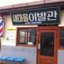 마을이발관 - 파주시 술이홀로 906 | 마을이발관