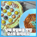 남해우리집 | 남해 독일마을 맛집 모스트화덕피자 실방문 후기