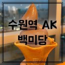 스무디킹수원AK타운점 | [수원역 백미당] AK카페 삼성 앤마 앤마일리지 카드 아멕스플래티넘혜택 무료 아이스크림