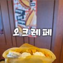 오크레페 전대후문점 이미지