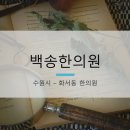 백송한의원 이미지