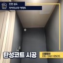 서해종합가스 | 송도 탄성코트, 이번엔 자이더스타 아파트 시공 진행 했습니다.