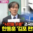 조국이 단계별로 짚은 한동훈 거짓말들 이미지