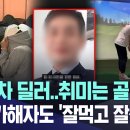 "수입차 딜러... 취미는 골프" 다른 가해자도 '잘먹.... 이미지