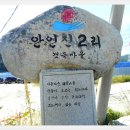 (해파랑길 3차- 37코스)＜안인해변 ~ 오독떼기전수회관 18.0km＞걷기여행 이미지