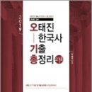 26410-591-003-8 | ( 오태진한국사 )2019 오태진 한국사 기출 총정리(오기총),오태진,윌비스