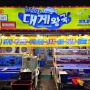 대게왕국 이미지