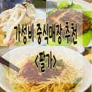 의정부역 중식당 팔가, 생활의달인 유포면 맛집 방문기!