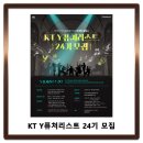 KT Y퓨처리스트 24기 모집 이미지