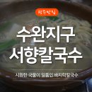 서향칼국수 이미지