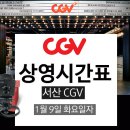 CGV서산 6관 이미지