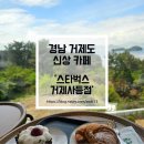 거제-사등-사등-비상-21 | 거제도 가볼만한 곳 26년 신상 스타벅스 거제사등점 베이커리 메뉴와 뷰 명당 포토존 후기