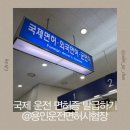 용인운전면허시험장 | 캐나다 여행 준비하기, 국제운전면허증 발급 방법 &amp; 후기 (용인운전면허시험장 방문기)