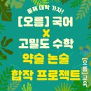 더오름수학논술학원 | [산본국어학원/오름국어] 약술논술 대개강! *고밀도수학과 합작 프로젝트*