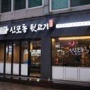 신포동뒷고기 이미지