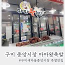 [구미중앙시장족발맛집] 마마왕족발 솔직후기