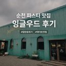 순천 신대 잉글우드｜데이트나 모임하기 좋은 분위기 맛집 (순천에 이런 레스토랑이?)
