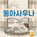 수원 매탄동 동아사우나 목욕탕 후기