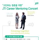 [제이티인터내셔널코리아] 2013 JTIK Winter Internship 채용설명회 (11/29) 이미지