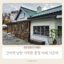 문경 카페 가은역 간이역 낭만 가득한 당일치기 여행지