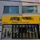 대치삼성점 손세차 스타일카케어 | 강남 세차장 스타일카케어 대치삼성점 강남 세차장 스타일카케어 대치삼성점, 편안한 대기실에서의 세차...