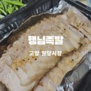원당 행님족발 잡내없는 보쌈 포장후기