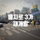 을지로3가구역 제6지구 도시정비형 재개발 신축공사 | 을지로 3가 도시정비형 재개발