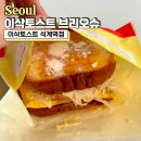 이삭만리 | 이삭토스트 브리오슈 먹어볼까?프렌치 브리오슈 스페셜 가격 칼로리