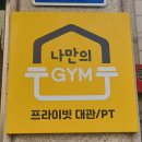 분당 야탑 나만의 운동 공간이 필요 할 때 프라이빗 헬스장 나만의 짐 솔직후기