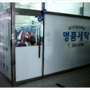 푸르지오 명품세탁 이미지