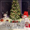 7606 | 성수 산리오 크리스마스 팝업 평일 오픈런 후기 웨이팅 정보