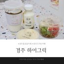 경주 카페 추천, 경주 디저트는 하이그릭