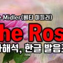 The Rose(더 로즈) - Bette Midler(베티 미들러) 이미지