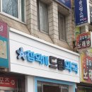 참약사드림약국 이미지