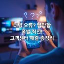 대소 시장 고객지원센터 | 티빙 오류? 답답함 폭발 직전! 고객센터 전화번호 상담사 연결로 빠르게 문제 해결
