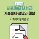 사회복지사 1급 기출문제풀이 - 사회복지정책론 이미지