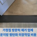 광명서초등학교 | 가정집 방문턱 제거 업체 문지방 평탄화 미장작업 비용