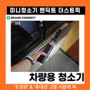 스타자동차(주) 기장서비스센터 | 차량용 미니 청소기 추천 벤딕트 핸디 더스트픽, 카니발 하이브리드 흡입력 후기