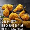 9월 한 달간 BBQ 황금 올리브 반 마리 무료 제공 이미지