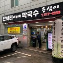 [만서리이가네막국수 본점] 온천장 메밀싹수육이 별미인 찐맛집 막국수 맛집, 내돈내산 솔직후기