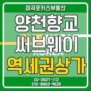 써브웨이양천향교역점 이미지