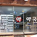 새삼흥약국 이미지