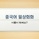 니하오 중국어 회화 이미지