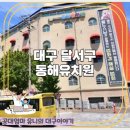 동해유치원 | 2026 대구 달서구 동해유치원 입학 상담 요약