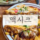 ［ 성동 / 뚝섬역 ] 서울숲 성수동 맛집 타코 멕시칸 맥시크