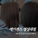 지구상사 경성대점 | [경성대 부경대] 경성대 미용실 톤다운 염색 전문가 유우 디자이너, 에이센스 경성대점