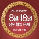 오늘의 운세 --- 2024년 8월 18일(음력 7월 15일) 甲寅 일요일 백중 이미지