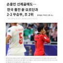 손흥민 선제골에도…한국 졸전 끝 요르단과 2-2 무승부, 조 2위 이미지