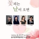 꽃피는 날이 오면(2024.09.21(토), 솜리문화예술회관) 이미지