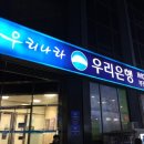우리은행 부전동지점 이미지